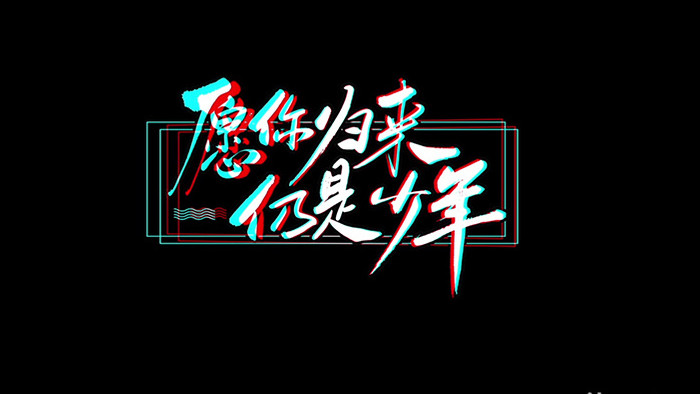 抖音风格毕业季文字标题logo片头