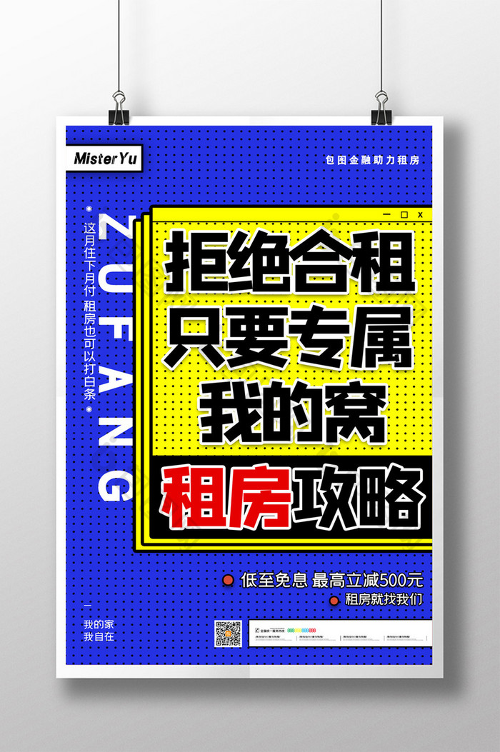 简约租房攻略金融宣传海报