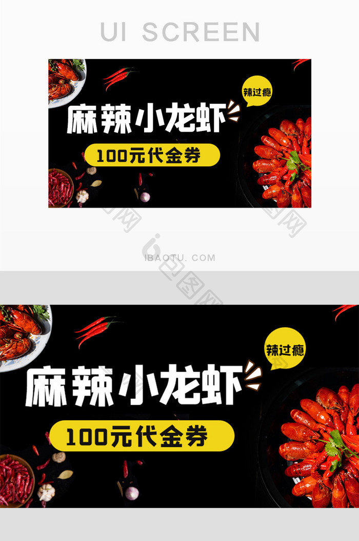 麻辣小龙虾100元代金券UIbanner