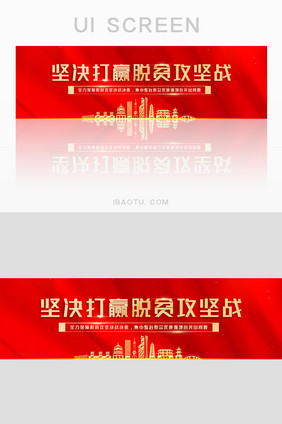 简约打赢脱贫攻坚战党建宣传banner