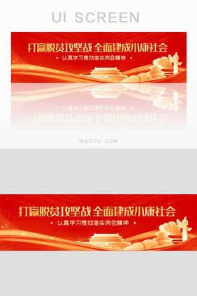 简约聚焦两会党建脱贫攻坚宣传banner