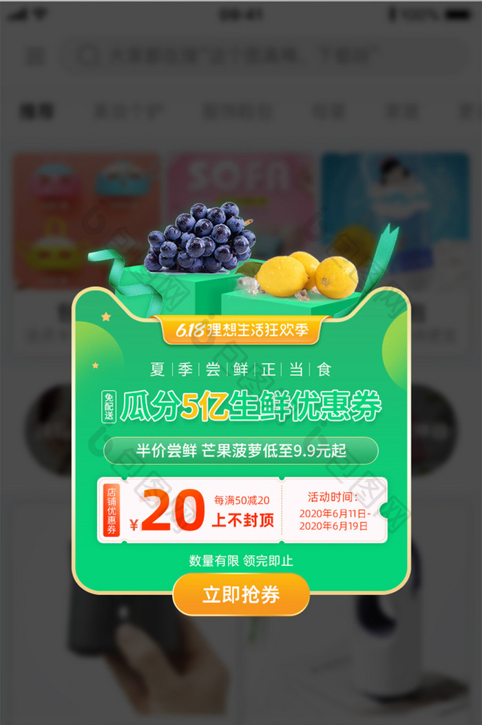 618尝鲜季瓜分优惠券App弹窗界面