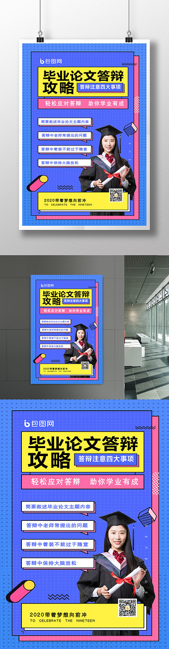 蓝色简约毕业论文答辩重要攻略宣传海报