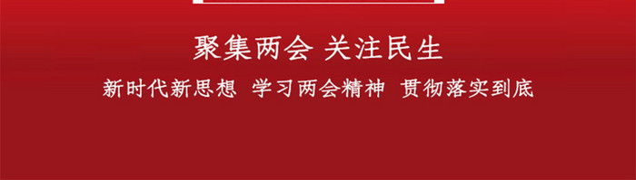 喜庆大气解读两会精神启动页设计