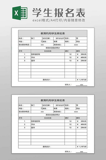 教育培训报名表excel模板图片