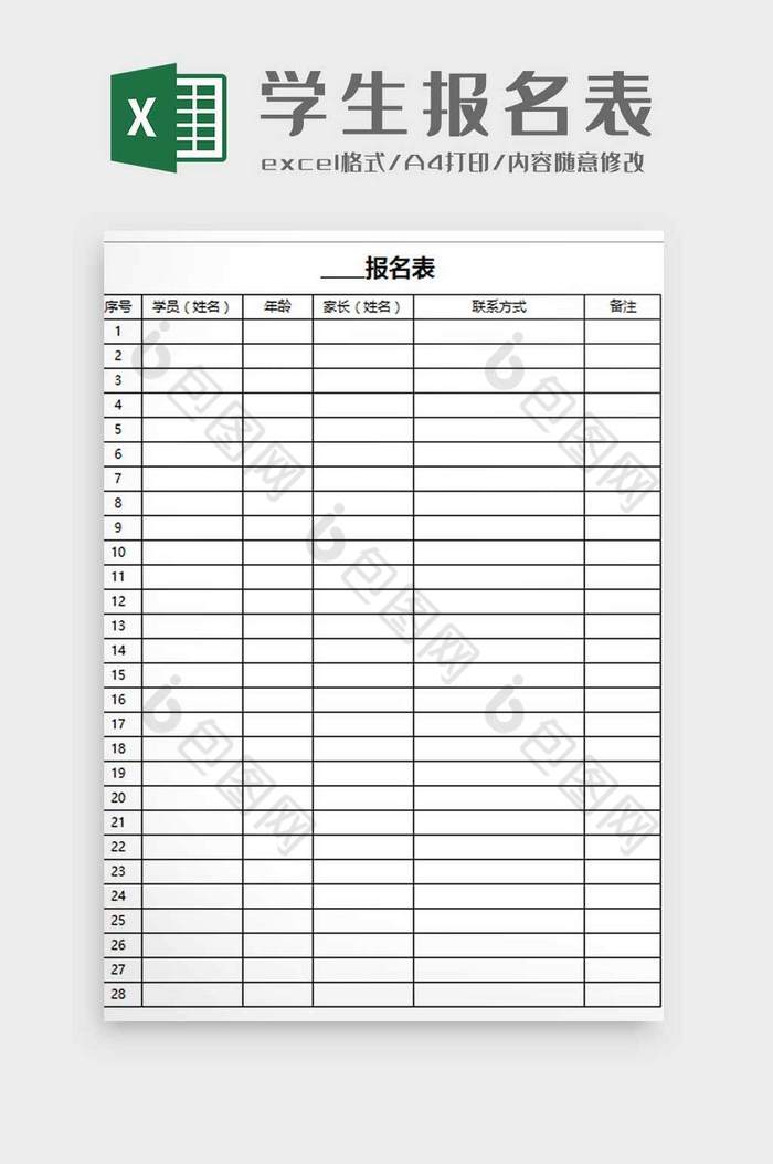 学生报名表excel模板图片图片