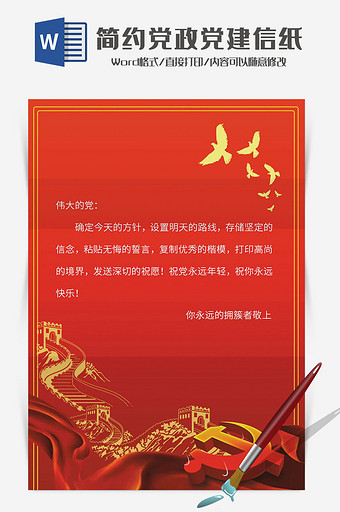 简约中国风党政党建信纸Word模板图片