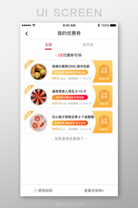 生鲜水果优惠券促销打折领取界面