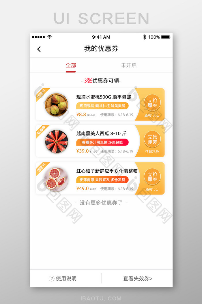 生鲜水果优惠券促销打折领取界面