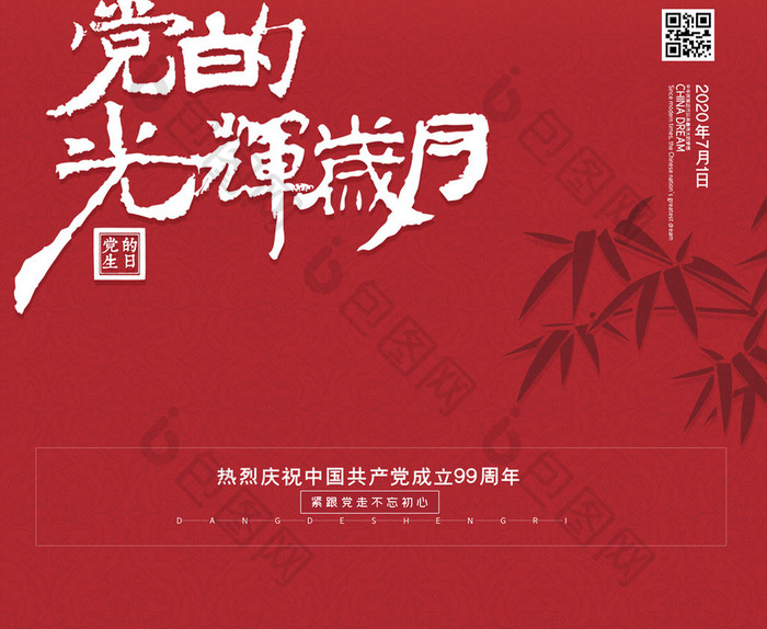 简约党的光辉岁月建党节宣传海报