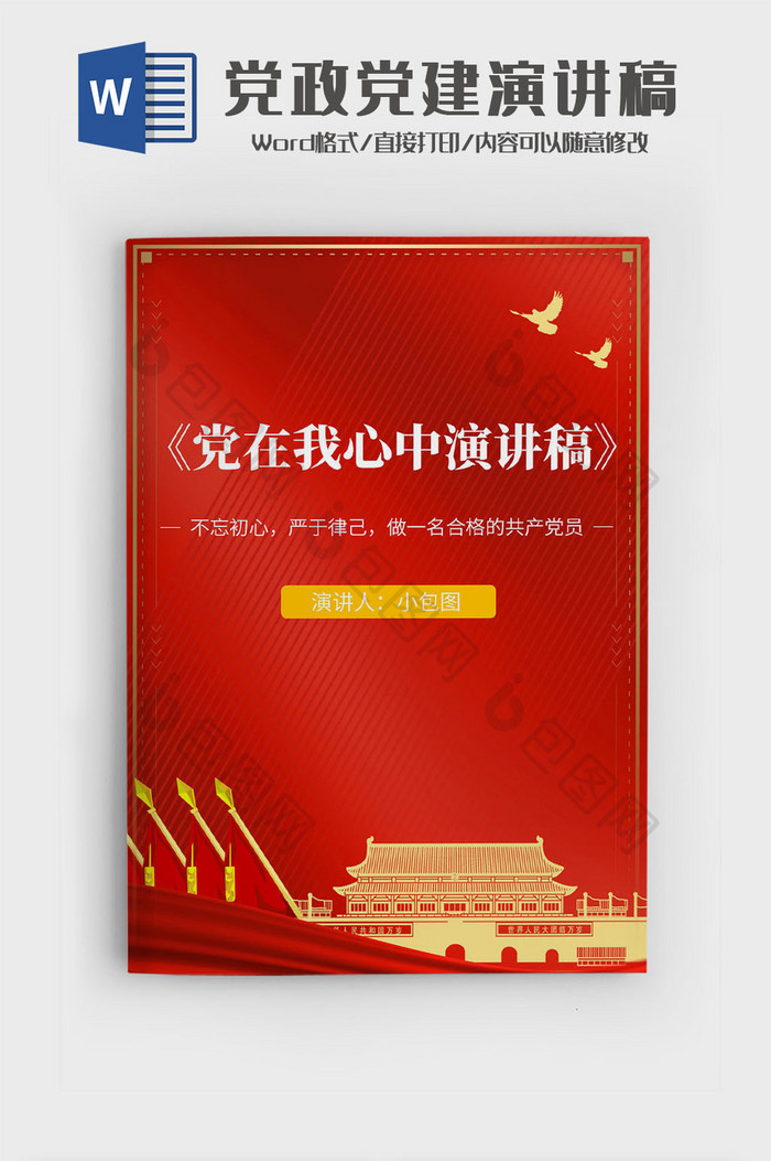 党在我心中党政党建演讲稿Word模板