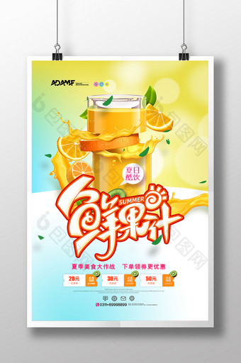 时尚清新夏日酷饮鲜果汁促销海报图片