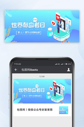 渐变世界献血日微信公众号首图