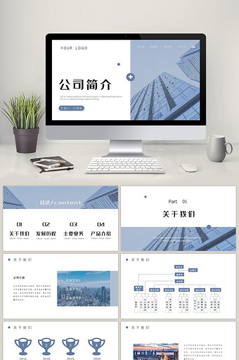 简约蓝色商务行业通用公司简介PPT模板