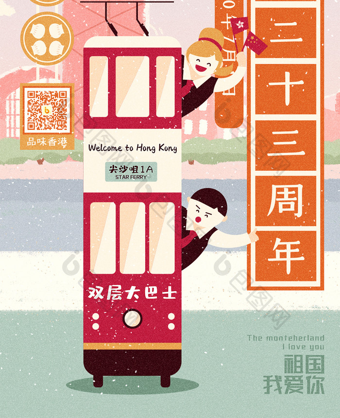 清新手绘风庆祝香港回归二十三周年手机海报