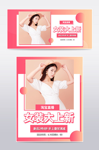 618淘宝直播女装上新直播预告海报模板