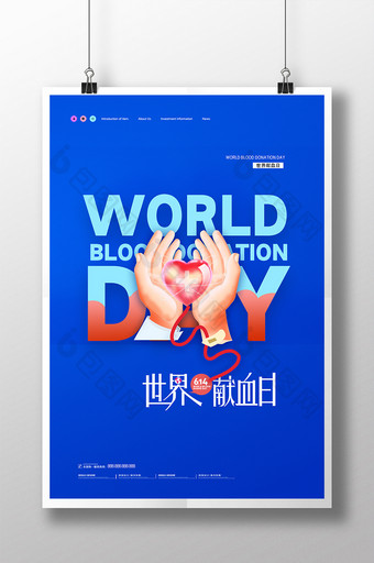 简约世界献血日公益宣传海报图片