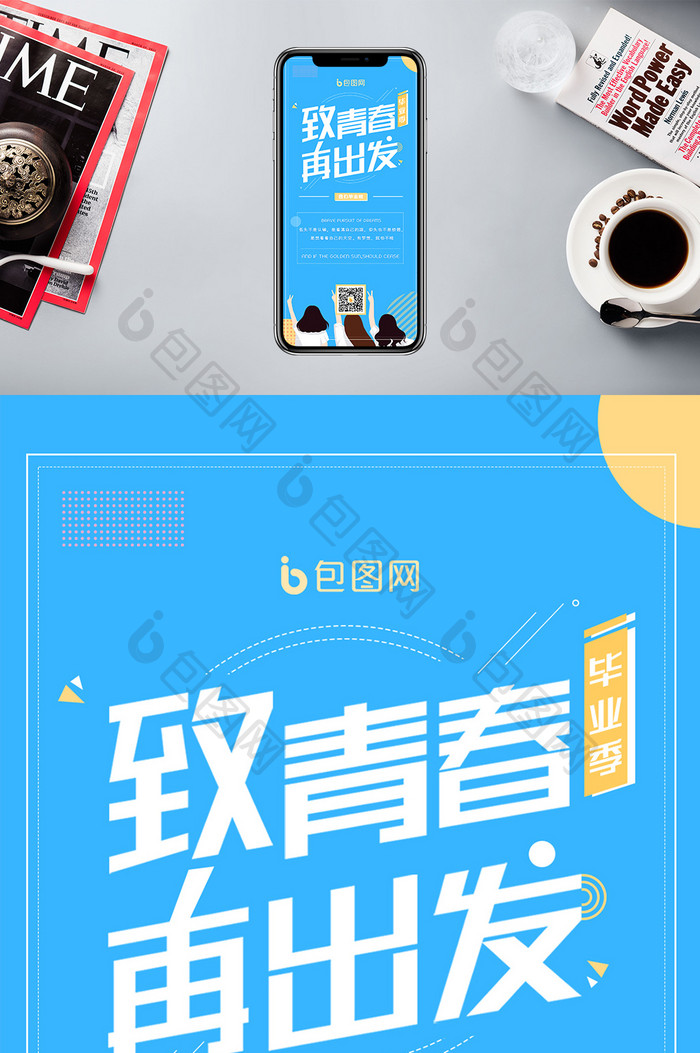 清新毕业季致青春再出发宣传手机海报