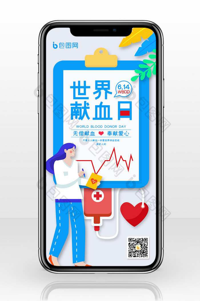 创意简约世界献血日手机配图