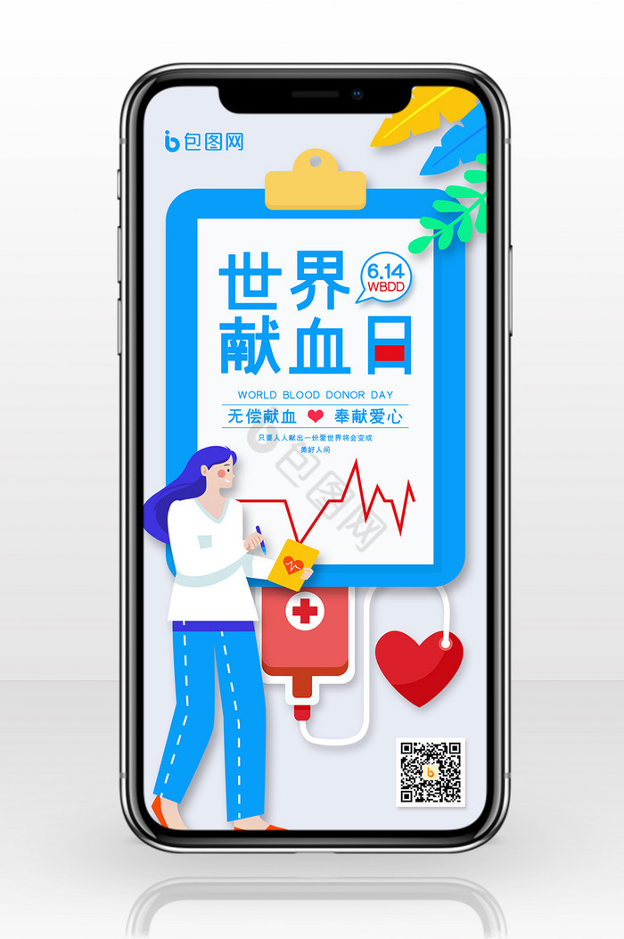 创意简约世界献血日手机配图图片