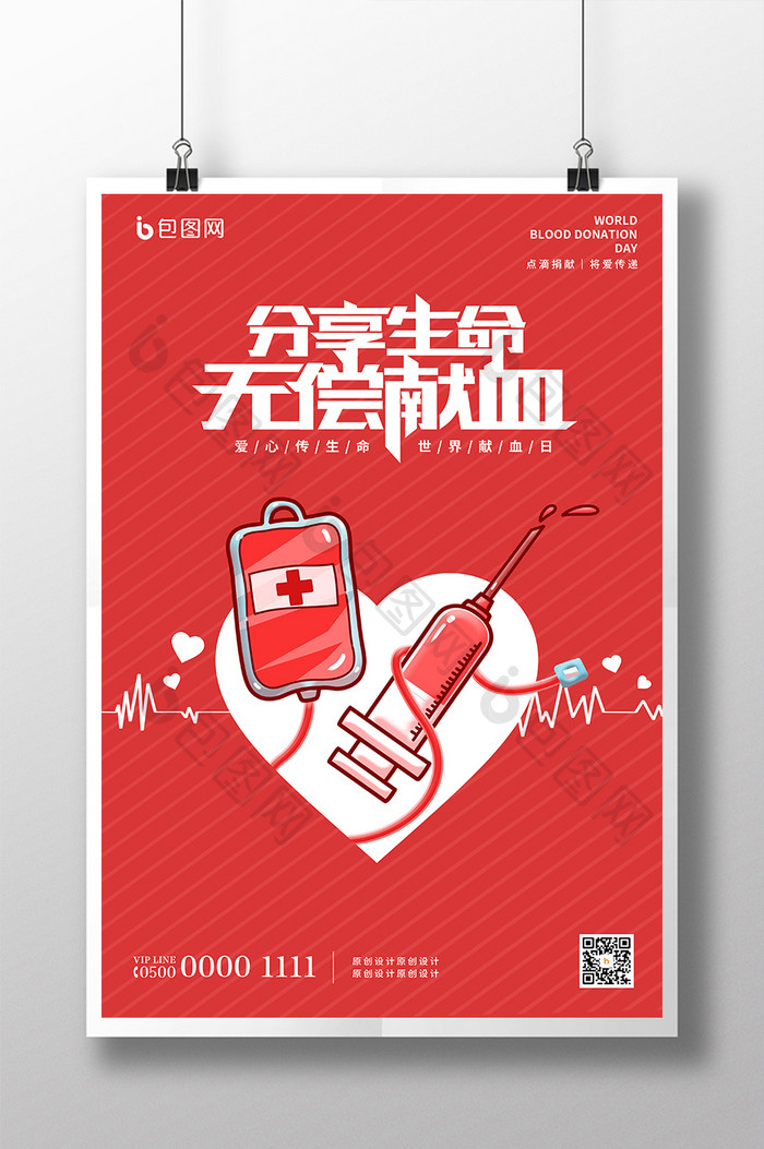 红色简约爱心世界献血日无偿献血海报