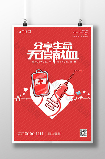 红色简约爱心世界献血日无偿献血海报图片