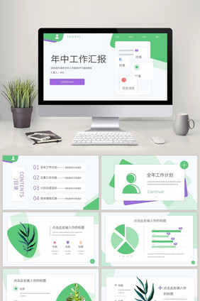 绿色互联网清新年中工作汇报PPT通用模板