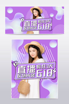 618返场直播间女装海报banner