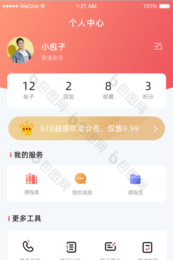 红色渐变教育行业app个人中心页