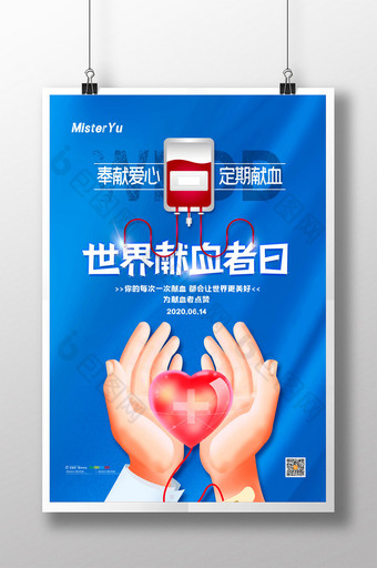 简约世界献血者日无偿献血宣传海报图片