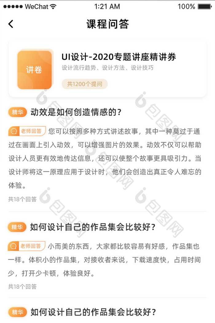 白色简约教育行业app课程问答界面