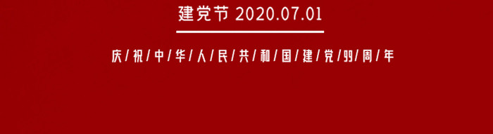 红色中国风长城建党节党建宣传动态海报