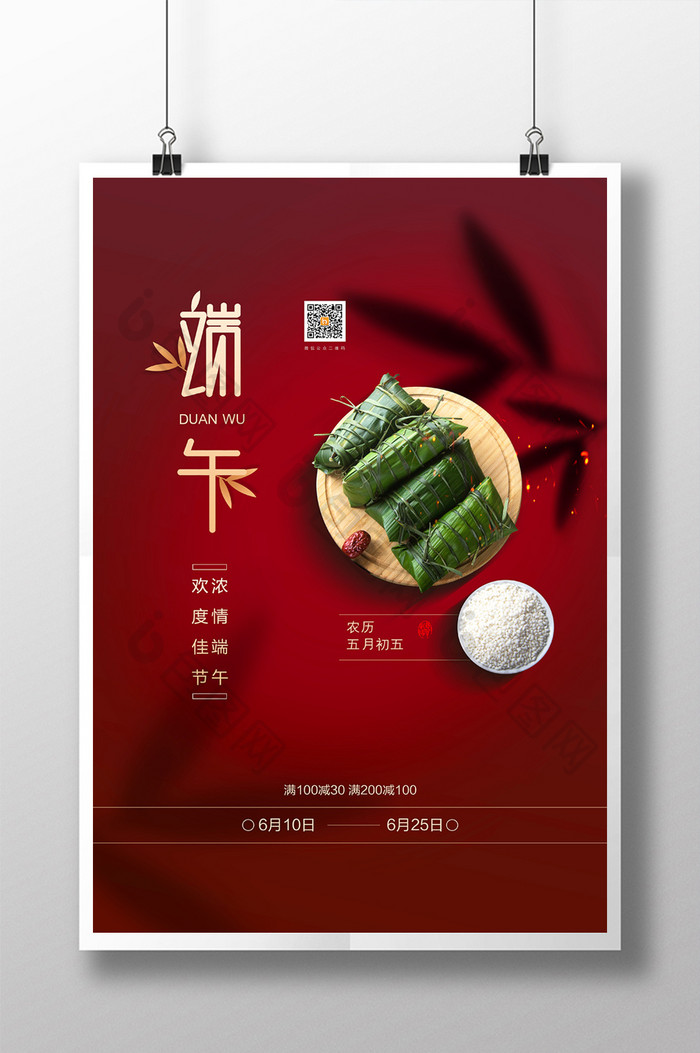 红色中国风端午节节日促销海报