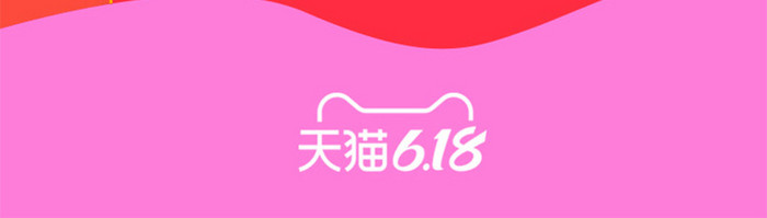 粉色梦幻618年终大促活动启动页闪屏设计