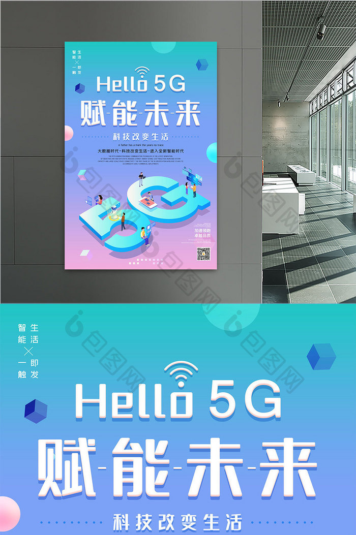 hello5G赋能未来海报