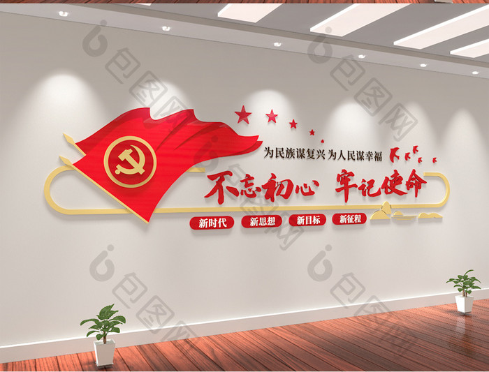 大气红旗不忘初心牢记使命党建标语文化墙