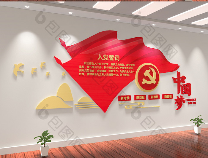 【大气红色入党誓词中国梦党建文化墙】图片下载-包图网
