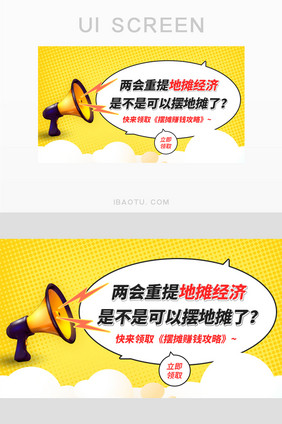 两会提地摊经济地摊攻略banner