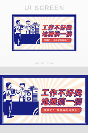 复古地摊经济倡导banner