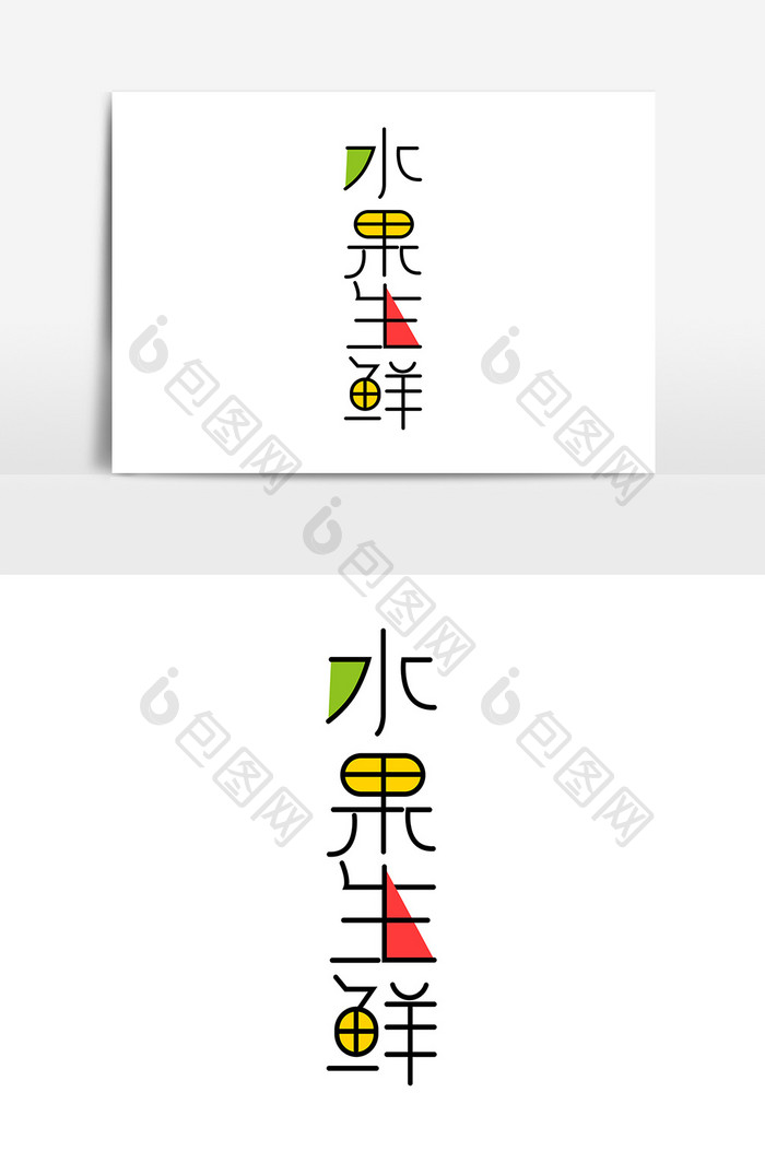 创意水果生鲜艺术字