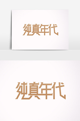 简约纯真年代艺术字