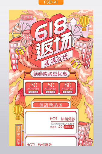 原创优惠不停返场继续618返场首页模板图片