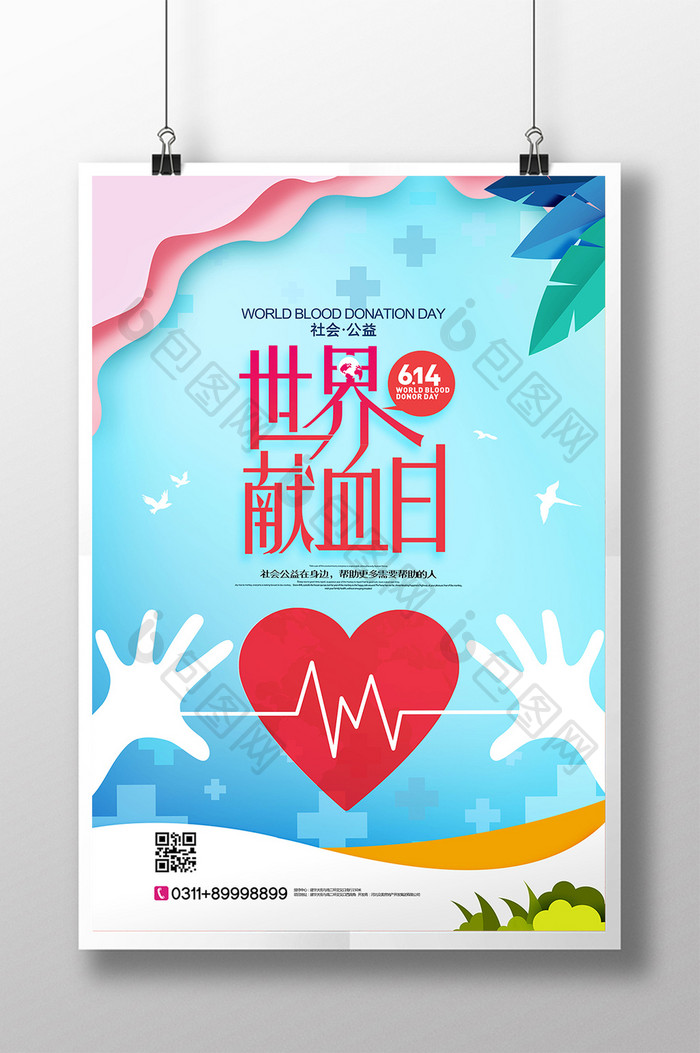 扁平化世界献血日公益宣传海报