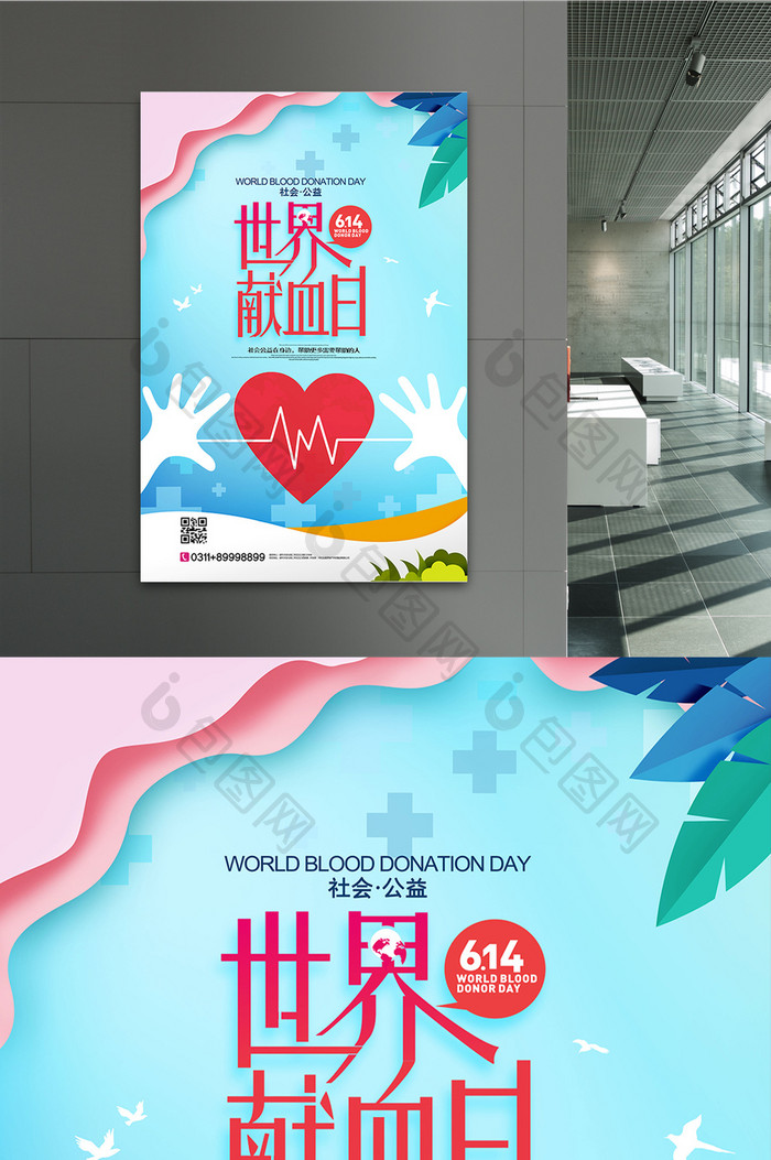 扁平化世界献血日公益宣传海报