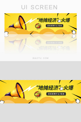 黄色创意地摊经济banner