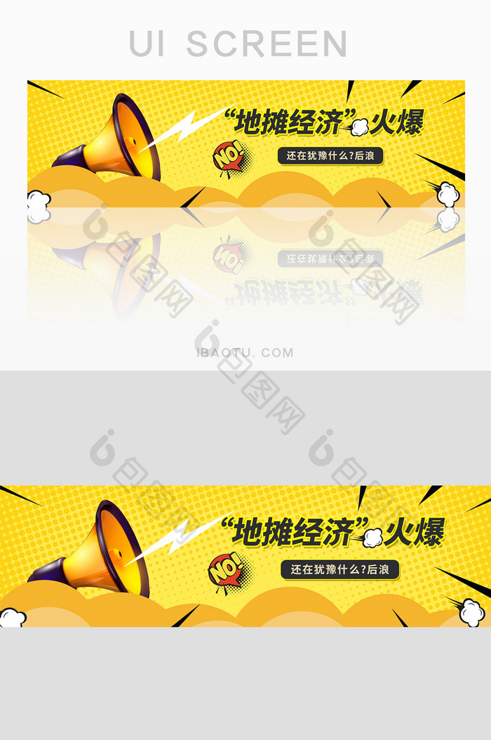 黄色创意地摊经济banner