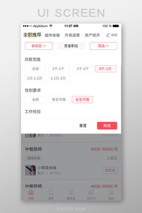 红色简约招聘APP下拉筛选UI界面