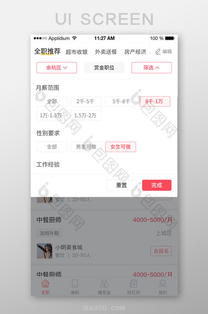 红色简约招聘APP下拉筛选UI界面