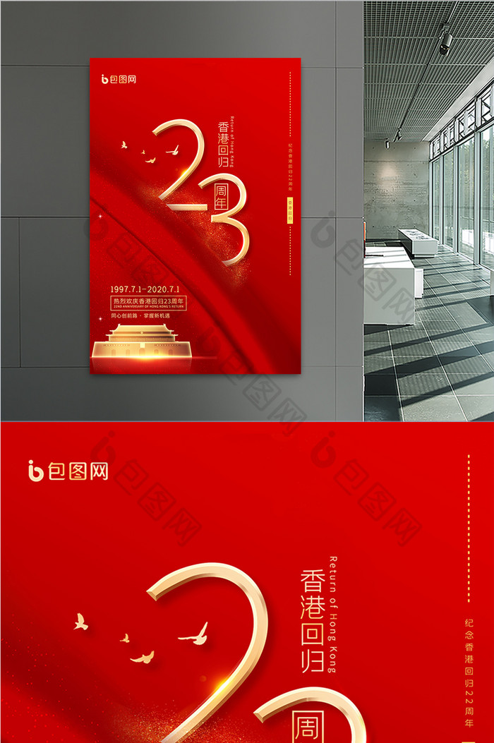 纪念香港回归23周年海报