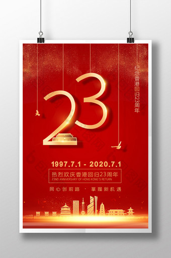 纪念香港回归23周年海报图片